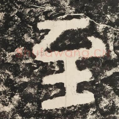 北齐 毛笔隶书『至』单字帖图片,摘自:泰山经石峪金刚经