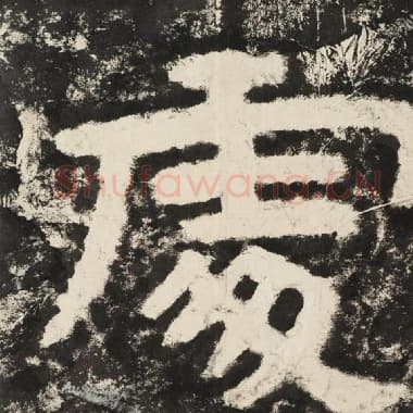 北齐 毛笔隶书『处』单字帖图片,摘自:泰山经石峪金刚经