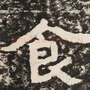 北齐 毛笔隶书『食』单字帖图片,摘自:泰山经石峪金刚经