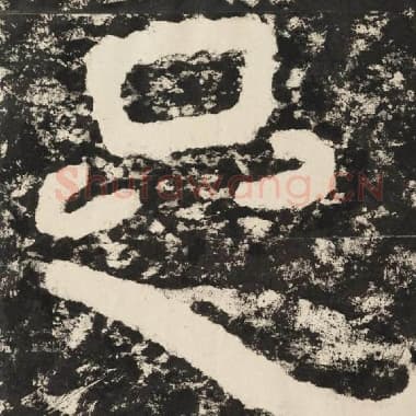 北齐 毛笔隶书『足』单字帖图片,摘自:泰山经石峪金刚经
