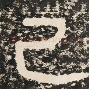 北齐 毛笔隶书『已』单字帖图片,摘自:泰山经石峪金刚经