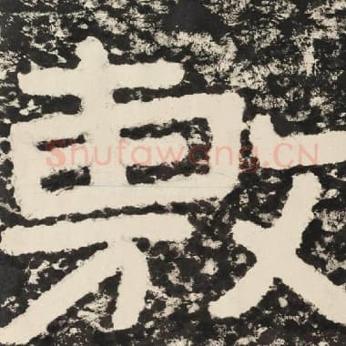 北齐 毛笔隶书『敷』单字帖图片,摘自:泰山经石峪金刚经