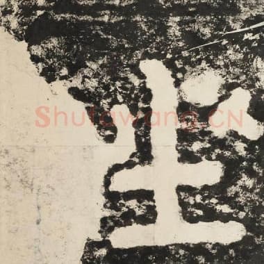 北齐 毛笔隶书『座』单字帖图片,摘自:泰山经石峪金刚经
