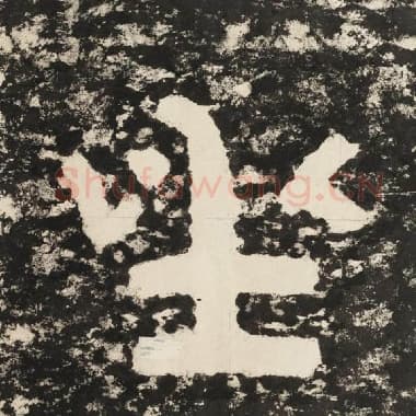 北齐 毛笔隶书『坐』单字帖图片,摘自:泰山经石峪金刚经