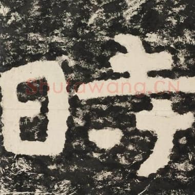 北齐 毛笔隶书『时』单字帖图片,摘自:泰山经石峪金刚经