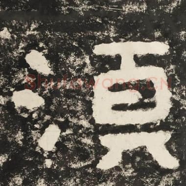 北齐 毛笔隶书『须』单字帖图片,摘自:泰山经石峪金刚经
