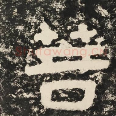 北齐 毛笔隶书『菩』单字帖图片,摘自:泰山经石峪金刚经