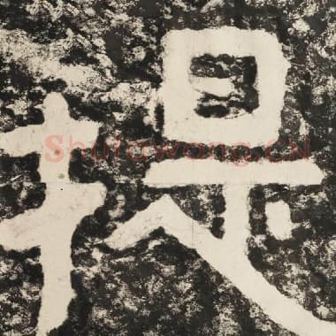 北齐 毛笔隶书『提』单字帖图片,摘自:泰山经石峪金刚经