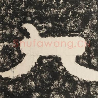 北齐 毛笔隶书『大』单字帖图片,摘自:泰山经石峪金刚经