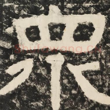 北齐 毛笔隶书『众』单字帖图片,摘自:泰山经石峪金刚经