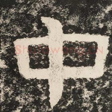 北齐 毛笔隶书『中』单字帖图片,摘自:泰山经石峪金刚经