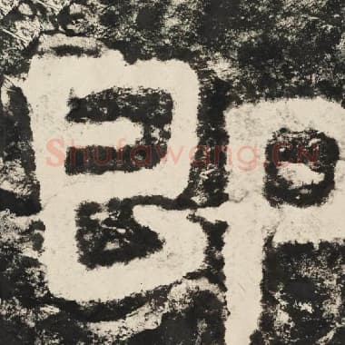 北齐 毛笔隶书『即』单字帖图片,摘自:泰山经石峪金刚经