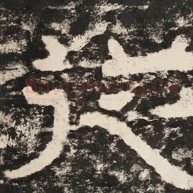 北齐 毛笔隶书『从』单字帖图片,摘自:泰山经石峪金刚经