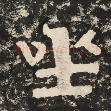 北齐 毛笔隶书『座』单字帖图片,摘自:泰山经石峪金刚经