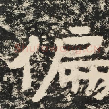 北齐 毛笔隶书『偏』单字帖图片,摘自:泰山经石峪金刚经