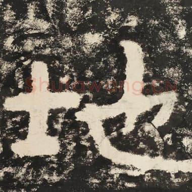 北齐 毛笔隶书『地』单字帖图片,摘自:泰山经石峪金刚经