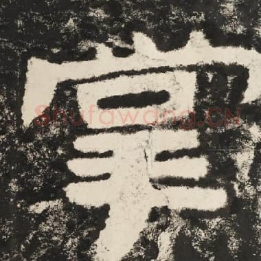 北齐 毛笔隶书『掌』单字帖图片,摘自:泰山经石峪金刚经