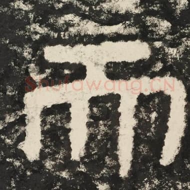 北齐 毛笔隶书『而』单字帖图片,摘自:泰山经石峪金刚经