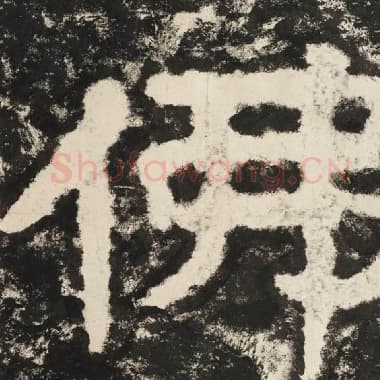 北齐 毛笔隶书『佛』单字帖图片,摘自:泰山经石峪金刚经