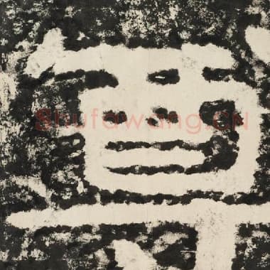 北齐 毛笔隶书『尊』单字帖图片,摘自:泰山经石峪金刚经