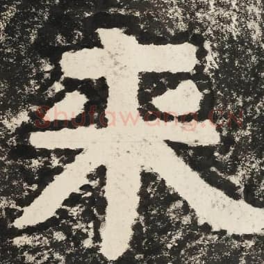 北齐 毛笔隶书『来』单字帖图片,摘自:泰山经石峪金刚经