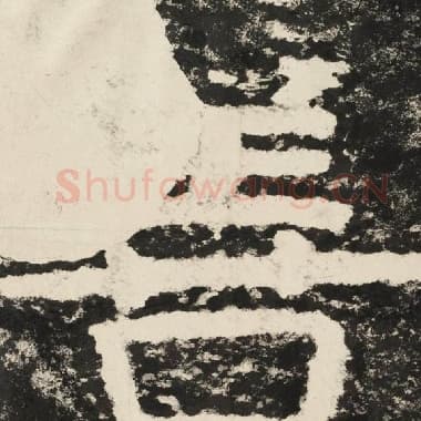 北齐 毛笔隶书『善』单字帖图片,摘自:泰山经石峪金刚经