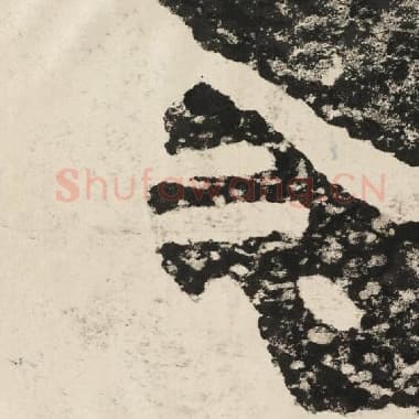 北齐 毛笔隶书『念』单字帖图片,摘自:泰山经石峪金刚经