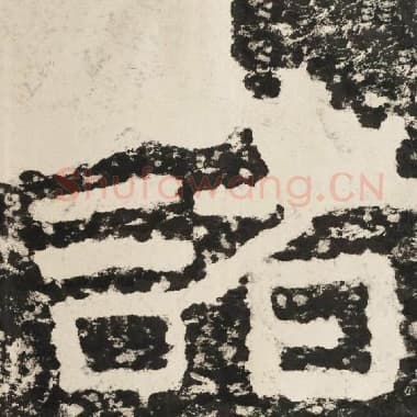 北齐 毛笔隶书『诸』单字帖图片,摘自:泰山经石峪金刚经