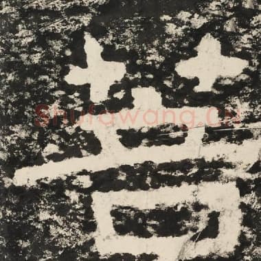 北齐 毛笔隶书『菩』单字帖图片,摘自:泰山经石峪金刚经