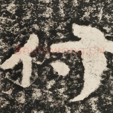 北齐 毛笔隶书『付』单字帖图片,摘自:泰山经石峪金刚经