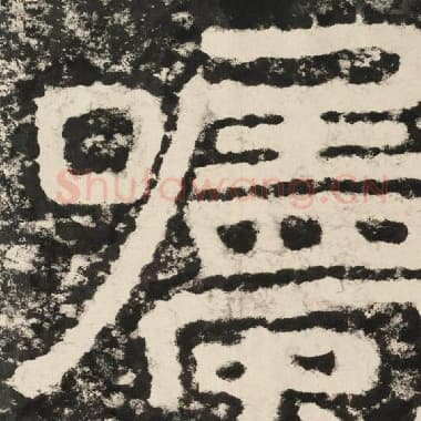 北齐 毛笔隶书『嘱』单字帖图片,摘自:泰山经石峪金刚经
