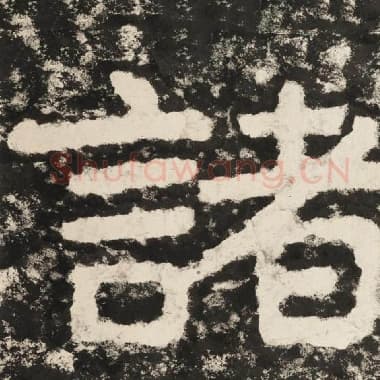 北齐 毛笔隶书『诸』单字帖图片,摘自:泰山经石峪金刚经