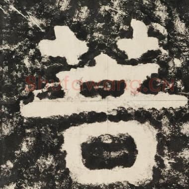 北齐 毛笔隶书『菩』单字帖图片,摘自:泰山经石峪金刚经