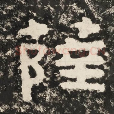 北齐 毛笔隶书『萨』单字帖图片,摘自:泰山经石峪金刚经