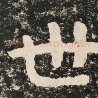 北齐 毛笔隶书『世』单字帖图片,摘自:泰山经石峪金刚经