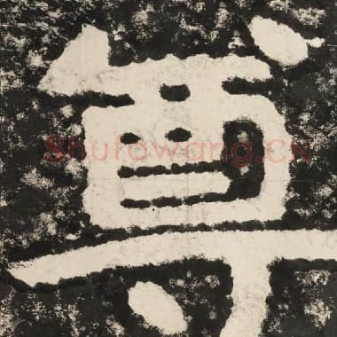 北齐 毛笔隶书『尊』单字帖图片,摘自:泰山经石峪金刚经