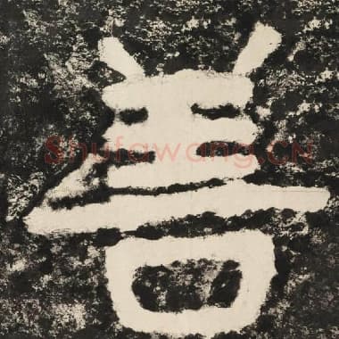 北齐 毛笔隶书『善』单字帖图片,摘自:泰山经石峪金刚经