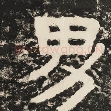 北齐 毛笔隶书『男』单字帖图片,摘自:泰山经石峪金刚经