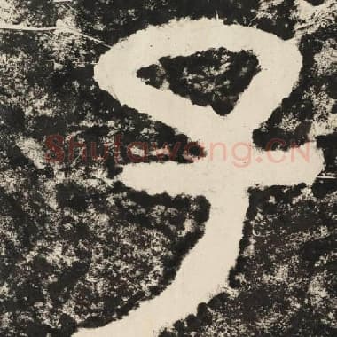 北齐 毛笔隶书『子』单字帖图片,摘自:泰山经石峪金刚经