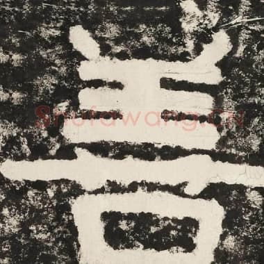 北齐 毛笔隶书『善』单字帖图片,摘自:泰山经石峪金刚经