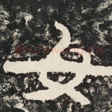 北齐 毛笔隶书『女』单字帖图片,摘自:泰山经石峪金刚经