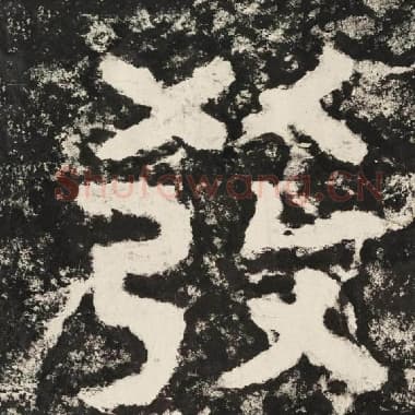 北齐 毛笔隶书『发』单字帖图片,摘自:泰山经石峪金刚经