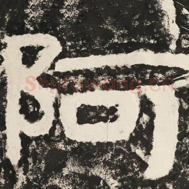 北齐 毛笔隶书『阿』单字帖图片,摘自:泰山经石峪金刚经
