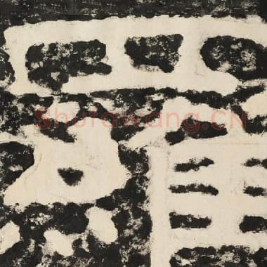 北齐 毛笔隶书『罗』单字帖图片,摘自:泰山经石峪金刚经