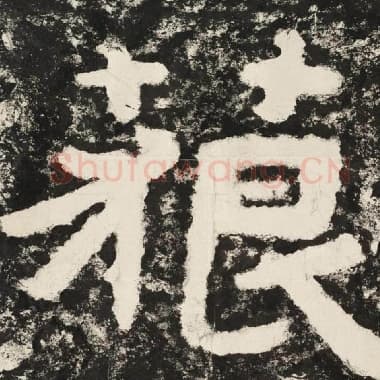 北齐 毛笔隶书『藐』单字帖图片,摘自:泰山经石峪金刚经