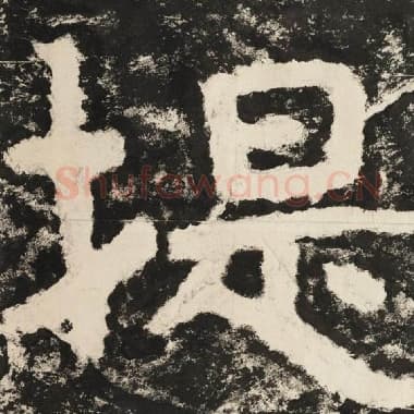 北齐 毛笔隶书『提』单字帖图片,摘自:泰山经石峪金刚经