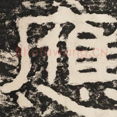 北齐 毛笔隶书『应』单字帖图片,摘自:泰山经石峪金刚经