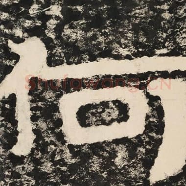 北齐 毛笔隶书『何』单字帖图片,摘自:泰山经石峪金刚经