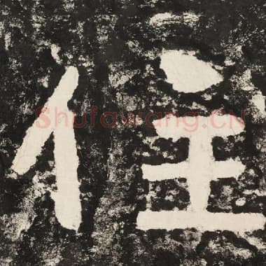 北齐 毛笔隶书『住』单字帖图片,摘自:泰山经石峪金刚经