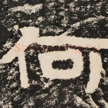 北齐 毛笔隶书『何』单字帖图片,摘自:泰山经石峪金刚经